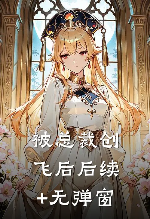 被总裁创飞后后续+无弹窗