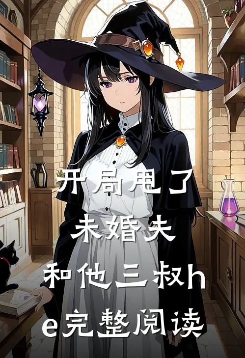 开局甩了未婚夫，和他三叔he完整阅读