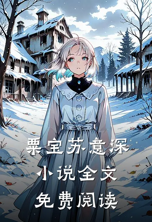 粟宝苏意深小说全文免费阅读