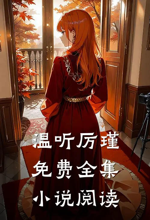 温听厉瑾免费全集小说阅读