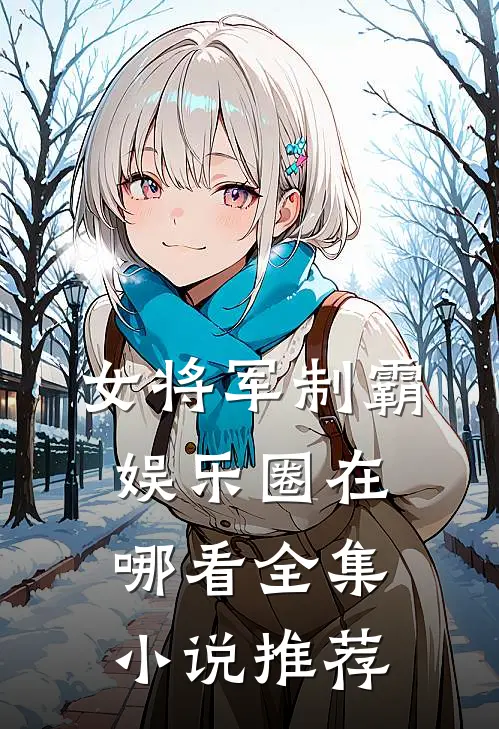 女将军制霸娱乐圈在哪看全集推荐一下