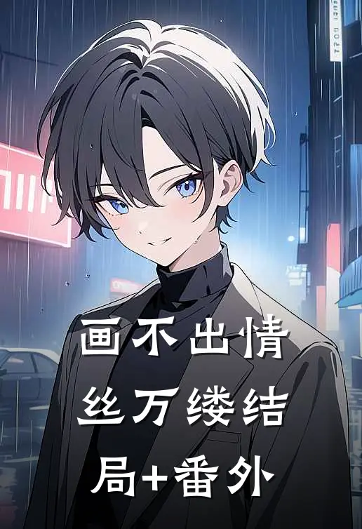 画不出情丝万缕结局+番外