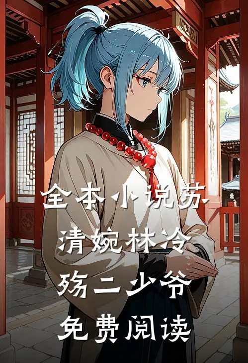 全本小说苏清婉林冷殇二少爷免费阅读