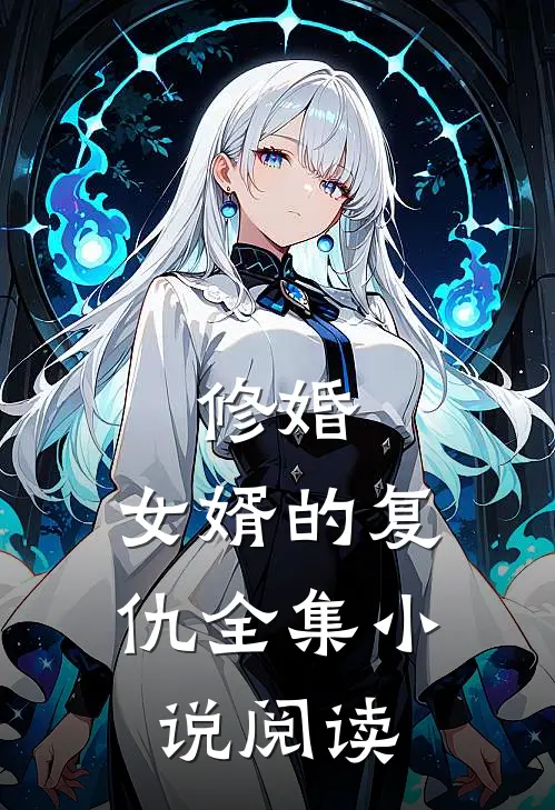 修婚：女婿的复仇全集小说阅读