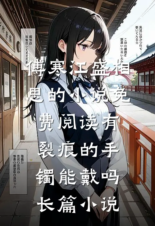 傅寒江盛相思的小说免费阅读有裂痕的手镯能戴吗长篇小说