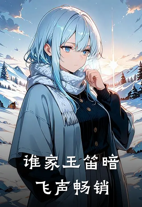 谁家玉笛暗飞声畅销