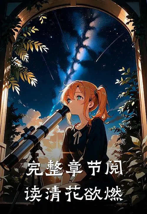 完整章节阅读清花欲燃