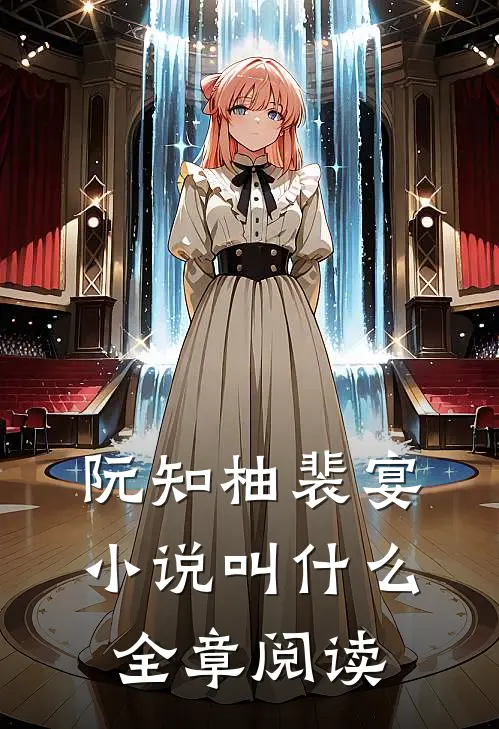 阮知柚裴宴小说叫什么全章阅读