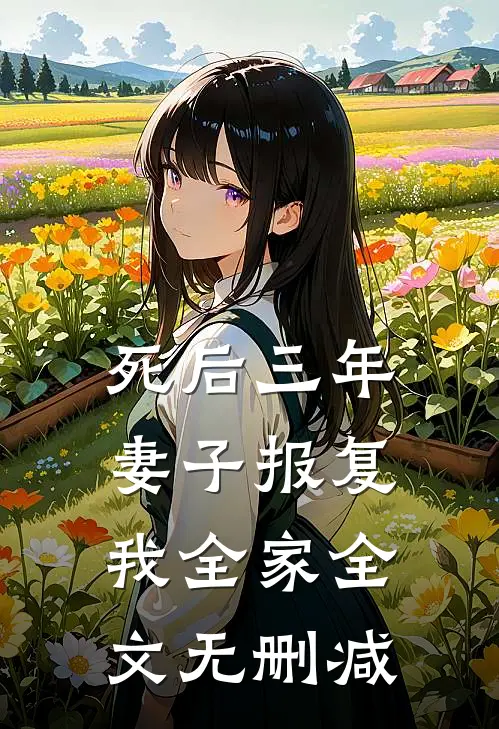死后三年，妻子报复我全家全文无删减