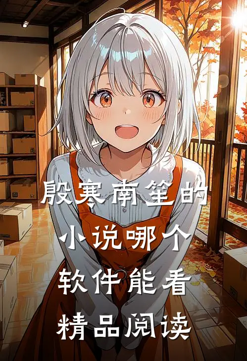殷寒南笙的小说哪个软件能看精品阅读