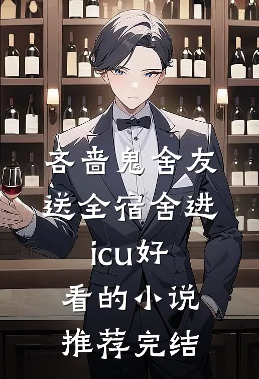 吝啬鬼舍友送全宿舍进icu好看的小说推荐完结