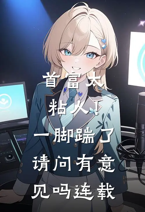 首富太粘人！一脚踹了请问有意见吗连载