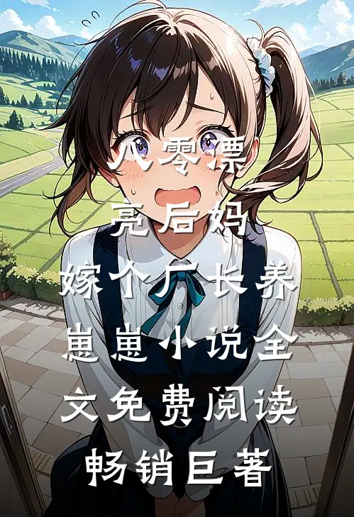 八零漂亮后妈,嫁个厂长养崽崽小说全文免费阅读畅销巨著