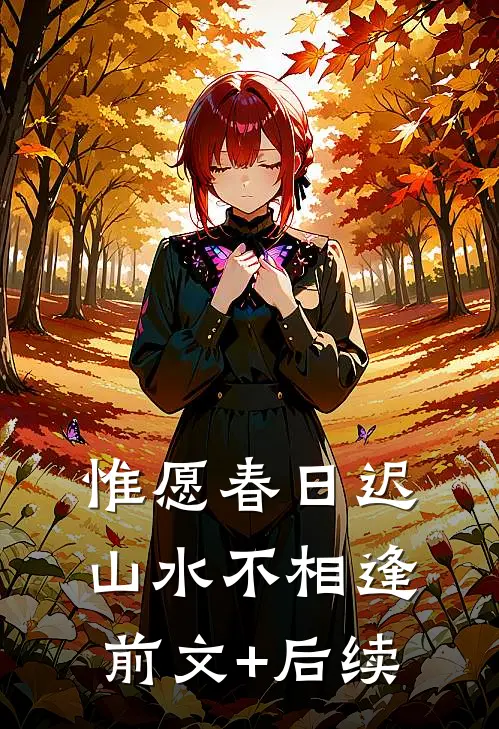 惟愿春日迟，山水不相逢前文+后续
