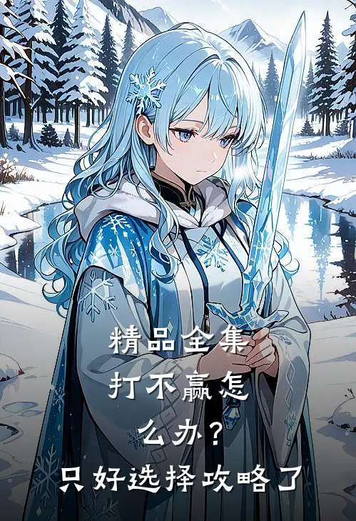 精品全集打不赢怎么办？只好选择攻略了