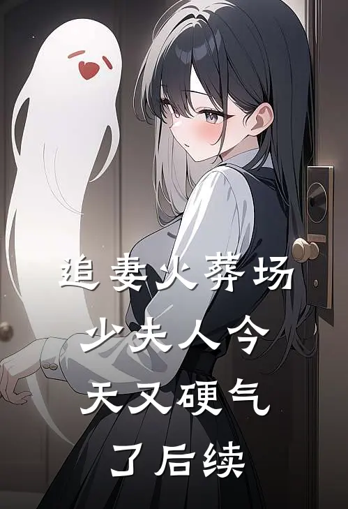 追妻火葬场少夫人今天又硬气了后续