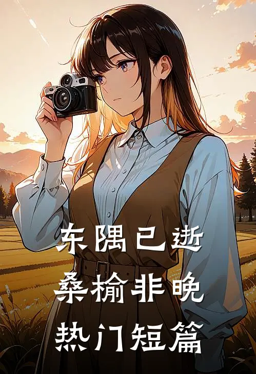 东隅已逝，桑榆非晚热门短篇