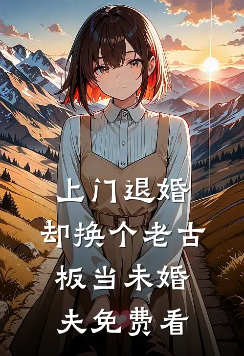 上门退婚，却换个老古板当未婚夫免费看