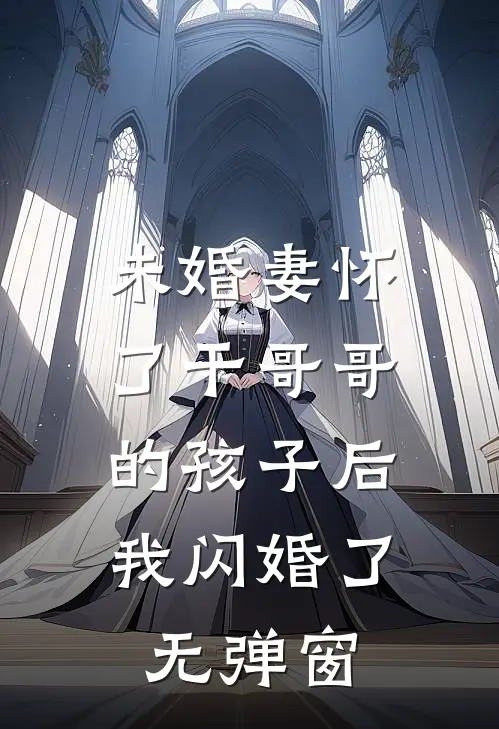 未婚妻怀了干哥哥的孩子后，我闪婚了无弹窗