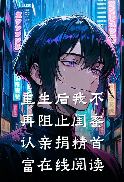 重生后我不再阻止闺蜜认亲捐精首富在线阅读