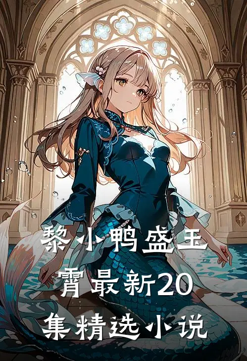 黎小鸭盛玉霄最新20集精选小说