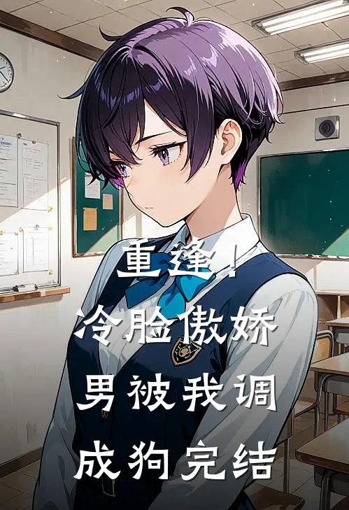 重逢！冷脸傲娇男被我调成狗完结