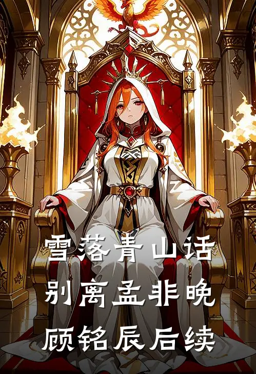 雪落青山话别离孟非晚顾铭辰后续
