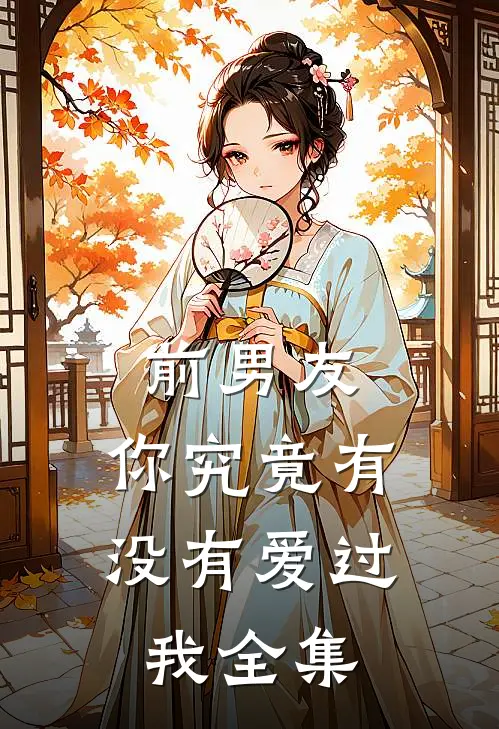 前男友你究竟有没有爱过我全集在线观看