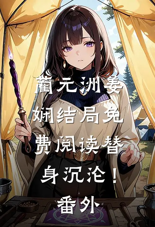 蔺元洲姜娴结局免费阅读替身沉沦！番外