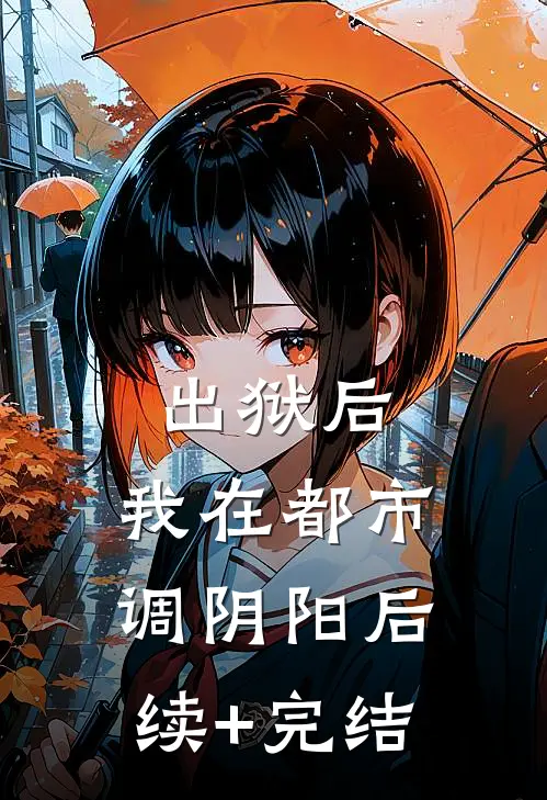 出狱后，我在都市调阴阳后续+完结