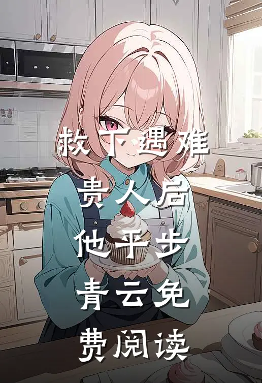 救下遇难贵人后，他平步青云免费阅读