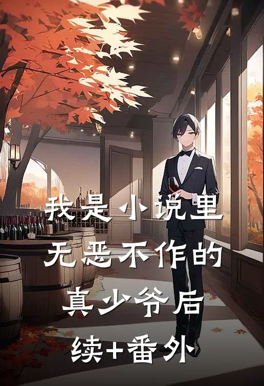 我是小说里无恶不作的真少爷后续+番外