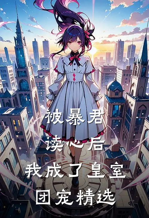 被暴君读心后，我成了皇室团宠精选