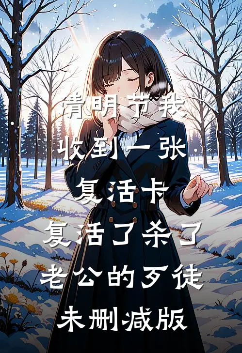 清明节我收到一张复活卡，复活了杀了老公的歹徒未删减版