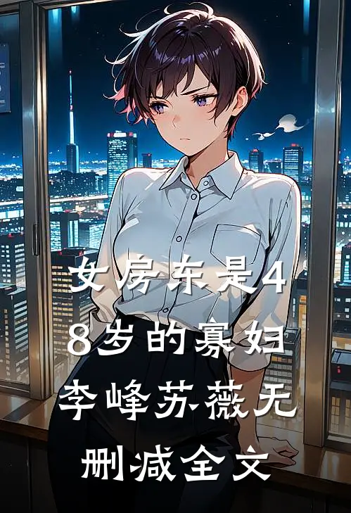 女房东是48岁的寡妇李峰苏薇无删减全文