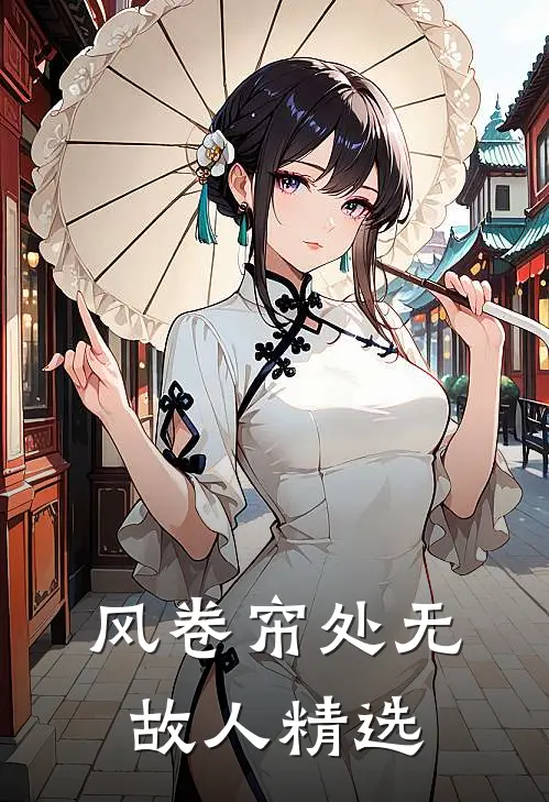 风卷帘处无故人精选