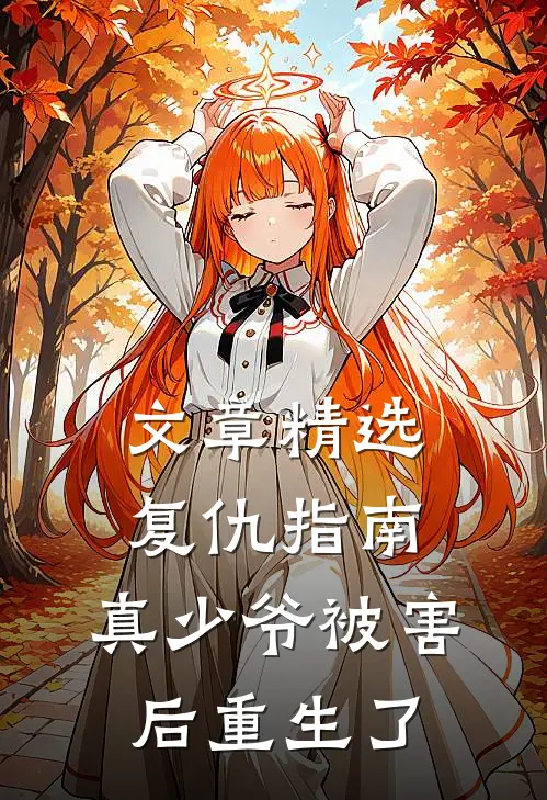 文章精选复仇指南：真少爷被害后重生了
