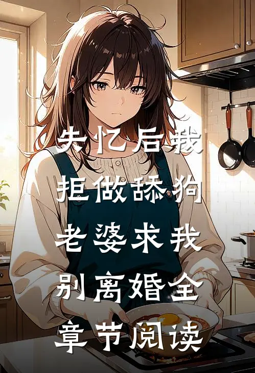 失忆后我拒做舔狗，老婆求我别离婚全章节阅读