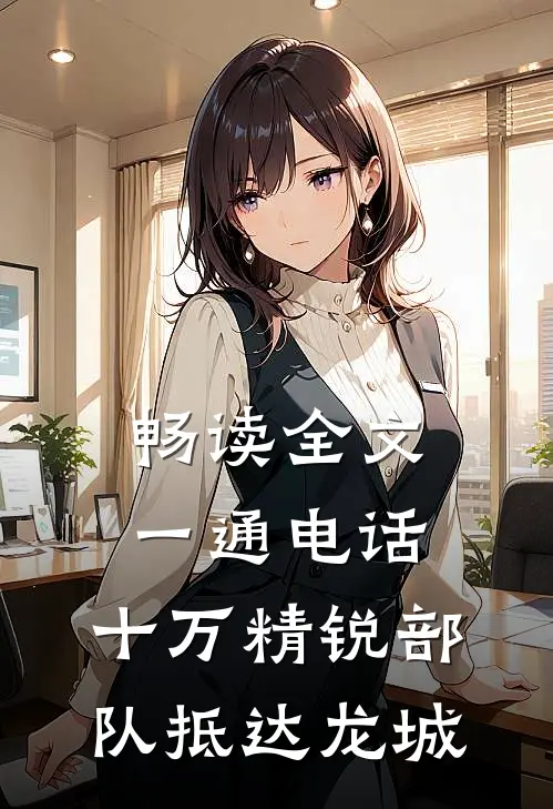 畅读全文一通电话，十万精锐部队抵达龙城