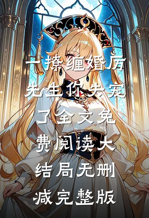 蒋繁星厉慕沉的故事免费阅读小说