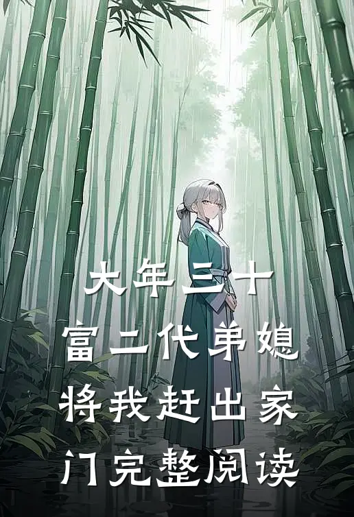 大年三十，富二代弟媳将我赶出家门完整阅读