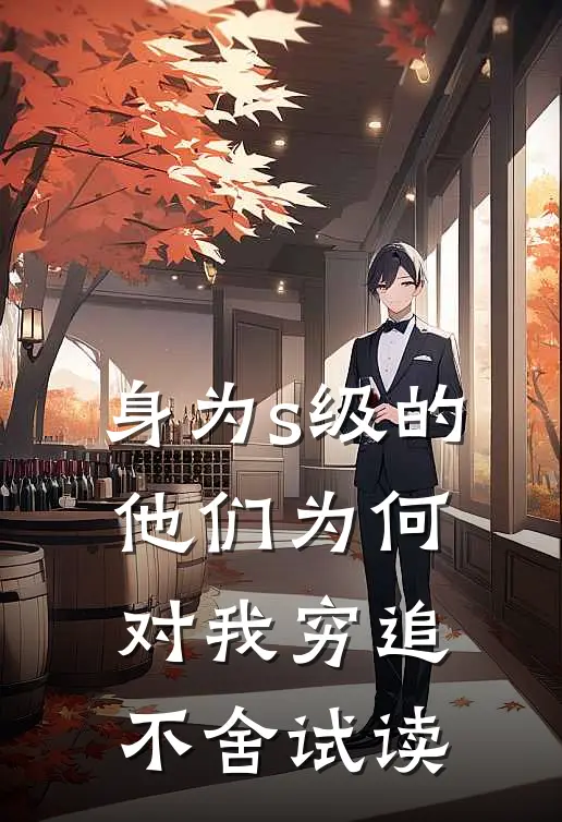 身为s级的他们为何对我穷追不舍试读