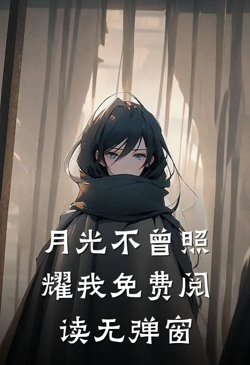 月光不曾照耀我免费阅读无弹窗