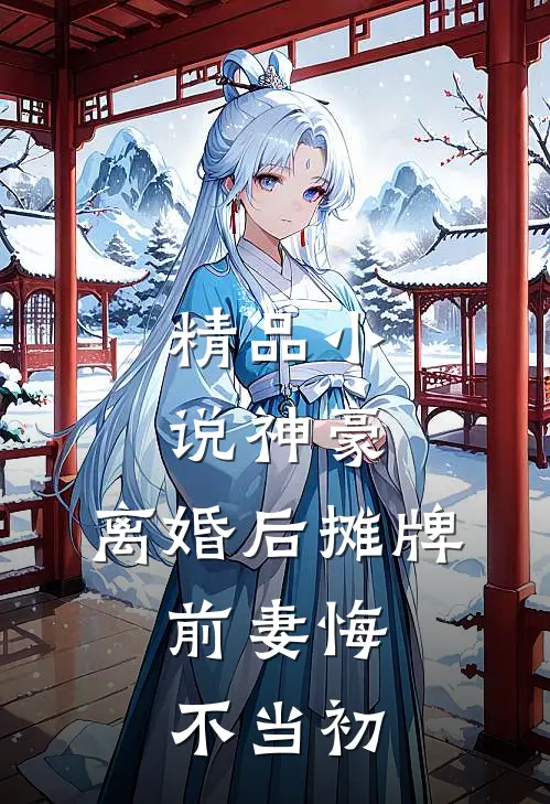 精品小说神豪：离婚后摊牌，前妻悔不当初