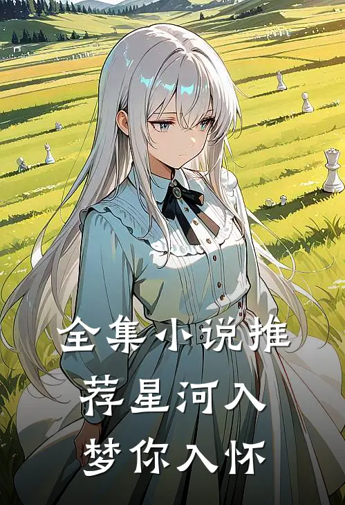 全集小说推荐星河入梦你入怀