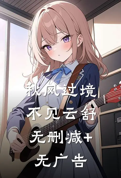 秋风过境，不见云舒无删减+无广告