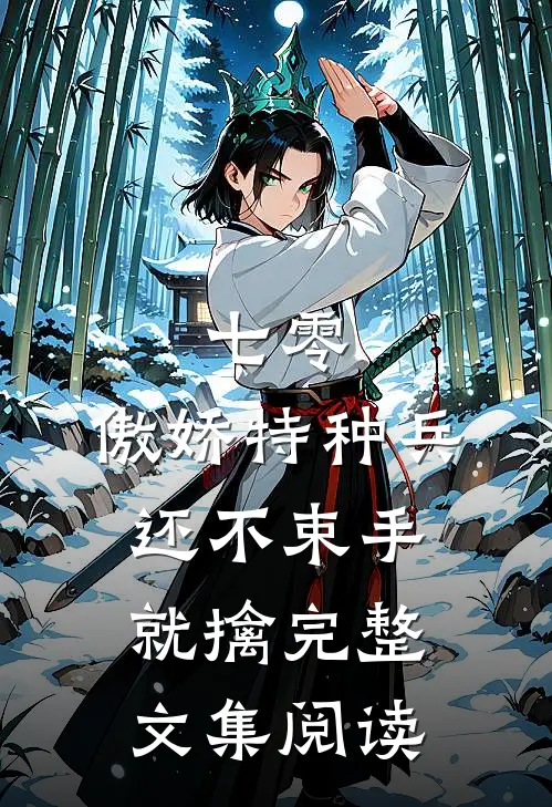 七零：傲娇特种兵还不束手就擒完整文集阅读