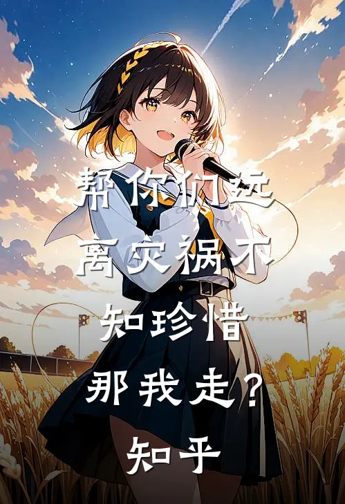 帮你们远离灾祸不知珍惜，那我走？知乎