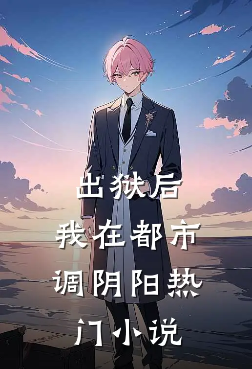 出狱后，我在都市调阴阳热门小说