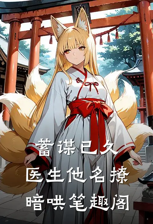 蓄谋已久，医生他名撩暗哄笔趣阁
